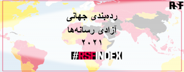 گزارش‌گران بدون مرز؛  رده‌بندی جهانی آزادی در سال ۲۰۲۱